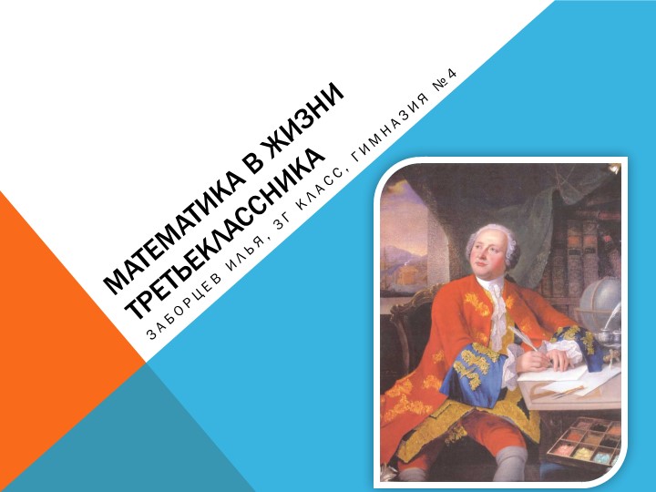 "Математика – Что это такое?!" - Скачать презентации бесплатно | Читать или скачать учебники для школы онлайн бесплатно ☑ Школьные учебники school-textbook.com
