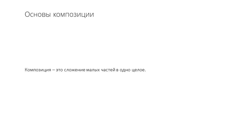 Презентация на тему "Основы построения композиции" - Скачать презентации бесплатно | Читать или скачать учебники для школы онлайн бесплатно ☑ Школьные учебники school-textbook.com