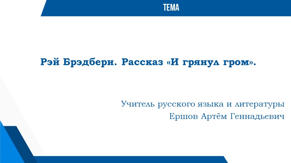 Презентация по литературе "Рэй Брэдбери. Рассказ "И грянул гром" - Скачать презентации бесплатно | Читать или скачать учебники для школы онлайн бесплатно ☑ Школьные учебники school-textbook.com