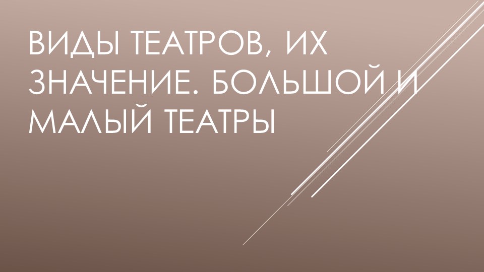 «ВИДЫ ТЕАТРОВ, ИХ ЗНАЧЕНИЕ. БОЛЬШОЙ И МАЛЫЙ ТЕАТРЫ» - Скачать презентации бесплатно | Читать или скачать учебники для школы онлайн бесплатно ☑ Школьные учебники school-textbook.com