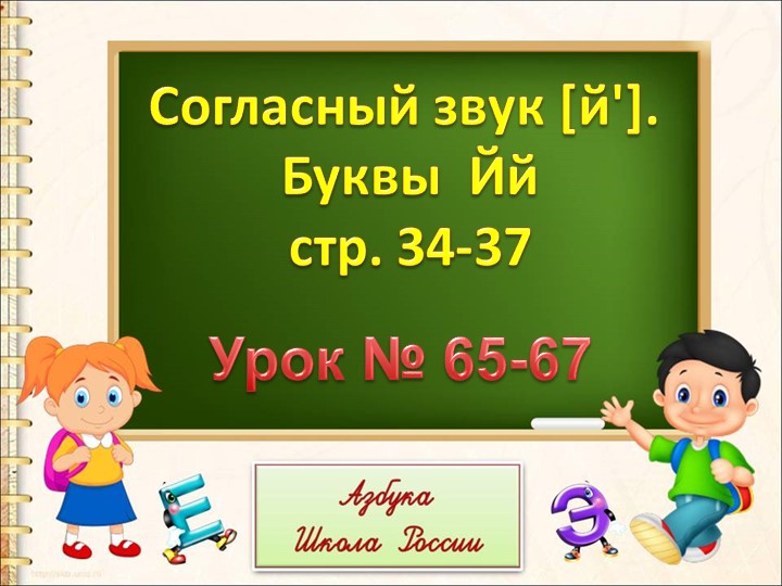 Презентация к уроку "Буква Й" - Скачать презентации бесплатно | Читать или скачать учебники для школы онлайн бесплатно ☑ Школьные учебники school-textbook.com