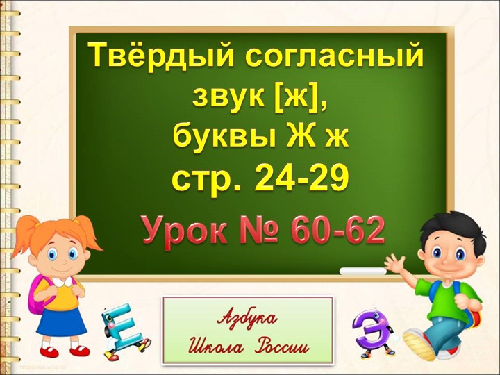 Презентация к уроку обучения грамоты "Буква "Ж". - Скачать презентации бесплатно | Читать или скачать учебники для школы онлайн бесплатно ☑ Школьные учебники school-textbook.com