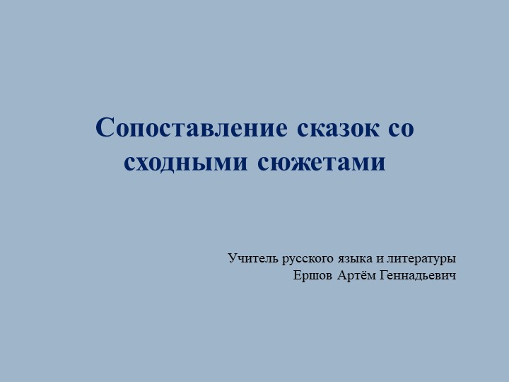 Презентация по литературе на тему "Сопоставление сказок со сходными сюжетами"  - Скачать презентации бесплатно | Читать или скачать учебники для школы онлайн бесплатно ☑ Школьные учебники school-textbook.com