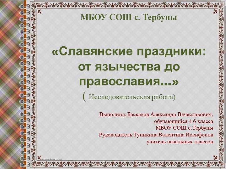 Презентация исследовательской работы "Славянские праздники" - Скачать презентации бесплатно | Читать или скачать учебники для школы онлайн бесплатно ☑ Школьные учебники school-textbook.com