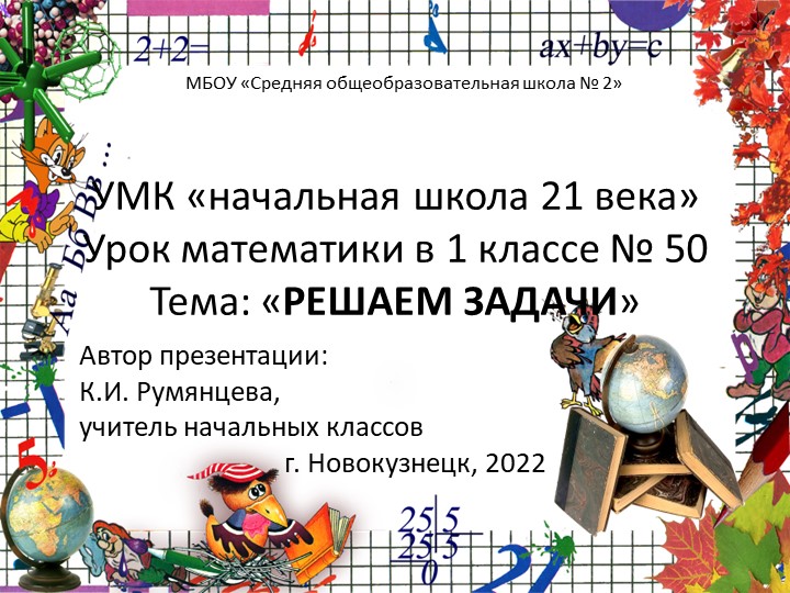 Презентация по математике на тему_ _Решаем задачи _ - 50 урок (1 класс УМК _Начальная школа 21 века_ - Скачать презентации бесплатно | Читать или скачать учебники для школы онлайн бесплатно ☑ Школьные учебники school-textbook.com