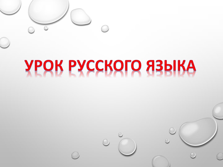 Презентация "Безударные гласные в именах существительных"  - Скачать презентации бесплатно | Читать или скачать учебники для школы онлайн бесплатно ☑ Школьные учебники school-textbook.com