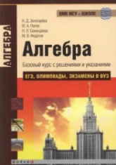 Алгебра. Базовый курс с решениями и указаниями (ЕГЭ, олимпиады, экзамены в вуз) - Золотарева Н.Д., Попов Ю.А. и др.  - Скачать презентации бесплатно | Читать или скачать учебники для школы онлайн бесплатно ☑ Школьные учебники school-textbook.com