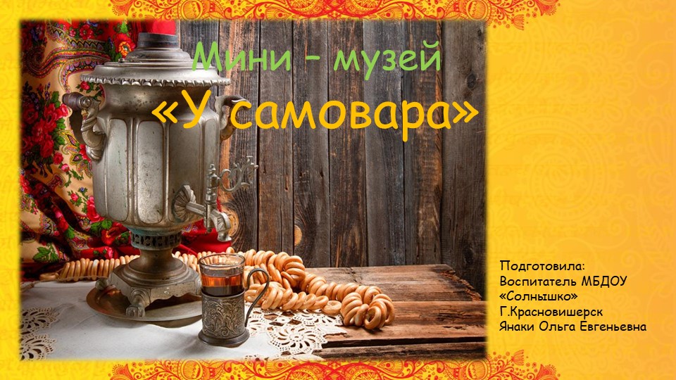 Презентация на тему "У самовара" - Скачать презентации бесплатно | Читать или скачать учебники для школы онлайн бесплатно ☑ Школьные учебники school-textbook.com