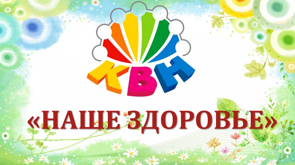 Презентация: КВН по ЗОЖ «Наше здоровье» - Скачать презентации бесплатно | Читать или скачать учебники для школы онлайн бесплатно ☑ Школьные учебники school-textbook.com