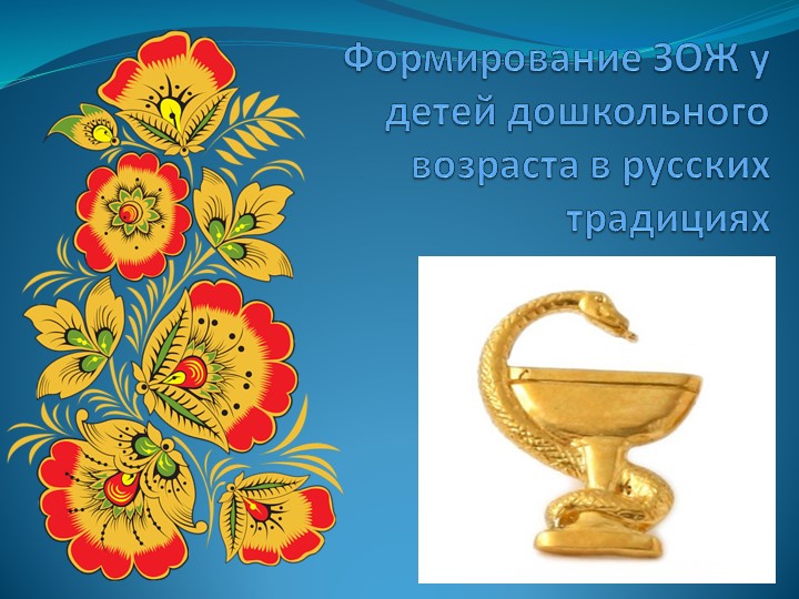 Презентация: "Русские традиции и здоровье"  - Скачать презентации бесплатно | Читать или скачать учебники для школы онлайн бесплатно ☑ Школьные учебники school-textbook.com