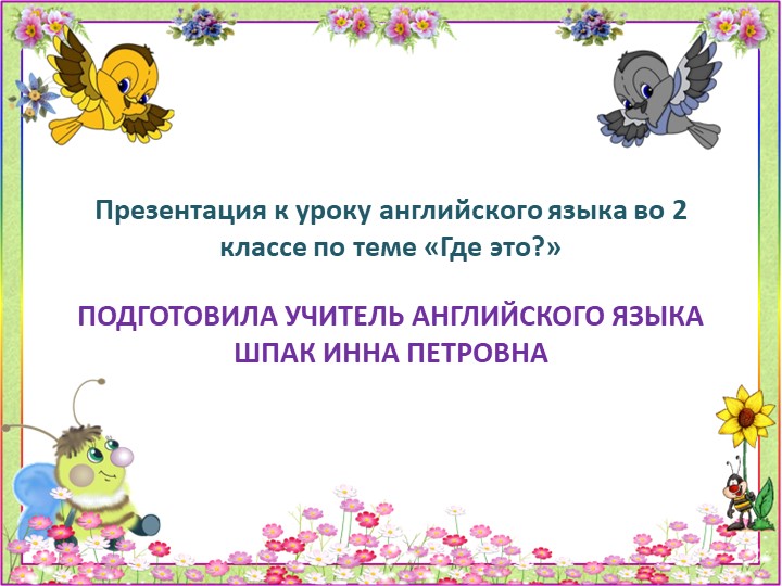 Презентация по теме "Где это?" для 2 класса - Скачать презентации бесплатно | Читать или скачать учебники для школы онлайн бесплатно ☑ Школьные учебники school-textbook.com