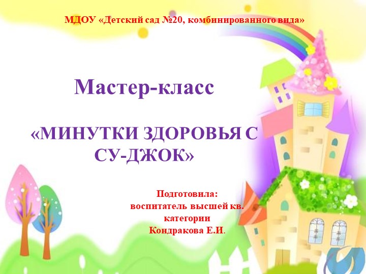 Мастер-класс "Минутки здоровья с Су-Джок" - Скачать презентации бесплатно | Читать или скачать учебники для школы онлайн бесплатно ☑ Школьные учебники school-textbook.com
