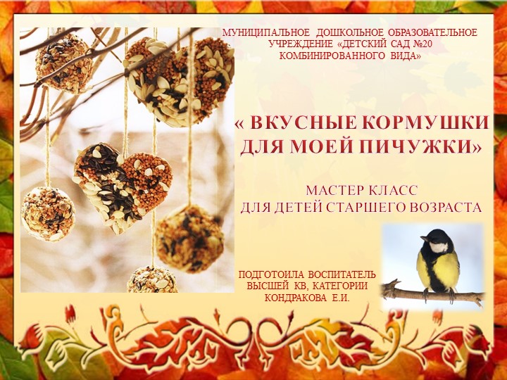 « ВКУСНЫЕ КОРМУШКИ ДЛЯ МОЕЙ ПИЧУЖКИ»МАСТЕР КЛАСС ДЛЯ ДЕТЕЙ СТАРШЕГО ВОЗРАСТА - Скачать презентации бесплатно | Читать или скачать учебники для школы онлайн бесплатно ☑ Школьные учебники school-textbook.com