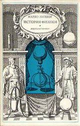 История физики - Марио Льоцци - Скачать презентации бесплатно | Читать или скачать учебники для школы онлайн бесплатно ☑ Школьные учебники school-textbook.com