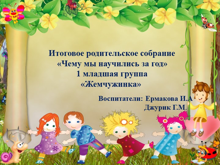 Презентация для родительского собрания "Чему мы научились за год"  - Скачать презентации бесплатно | Читать или скачать учебники для школы онлайн бесплатно ☑ Школьные учебники school-textbook.com