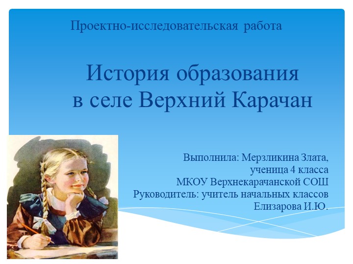 История образования в селе Верхний Карачан - Скачать презентации бесплатно | Читать или скачать учебники для школы онлайн бесплатно ☑ Школьные учебники school-textbook.com