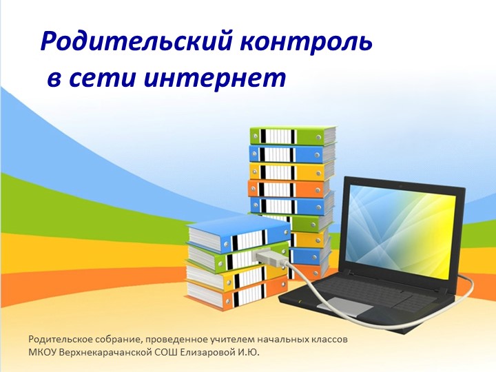 Родительский контроль в сети Интернет - Скачать презентации бесплатно | Читать или скачать учебники для школы онлайн бесплатно ☑ Школьные учебники school-textbook.com