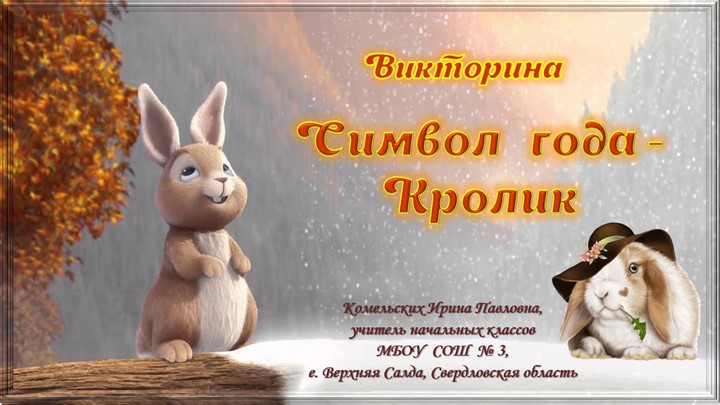 Викторина "Символ года - Кролик"  - Скачать презентации бесплатно | Читать или скачать учебники для школы онлайн бесплатно ☑ Школьные учебники school-textbook.com