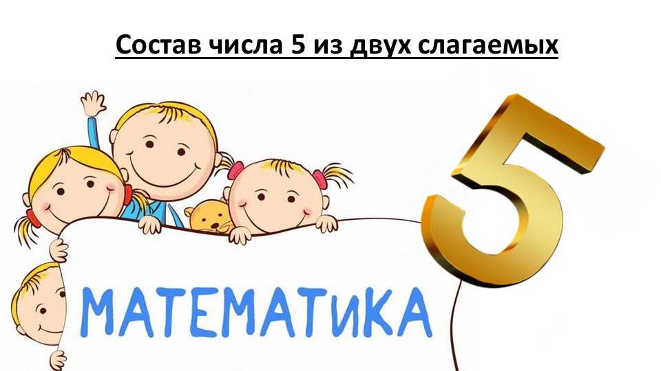 Урок 16. Состав числа 5 из двух слагаемых.  - Скачать презентации бесплатно | Читать или скачать учебники для школы онлайн бесплатно ☑ Школьные учебники school-textbook.com