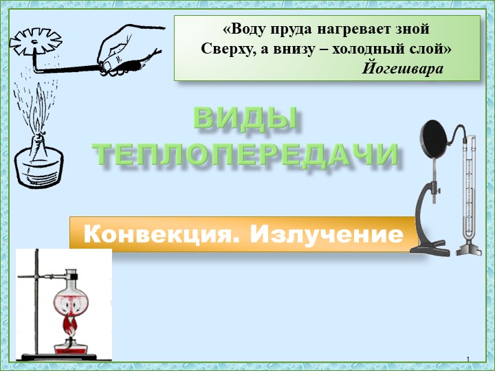 Презентация по физике 8 класс " Еонвекция" - Скачать презентации бесплатно | Читать или скачать учебники для школы онлайн бесплатно ☑ Школьные учебники school-textbook.com