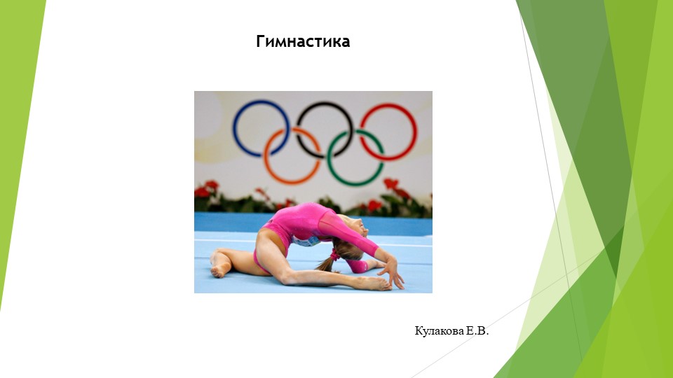 Презентация по физической культуре на тему "Гимнастика" (7 класс)  - Скачать презентации бесплатно | Читать или скачать учебники для школы онлайн бесплатно ☑ Школьные учебники school-textbook.com