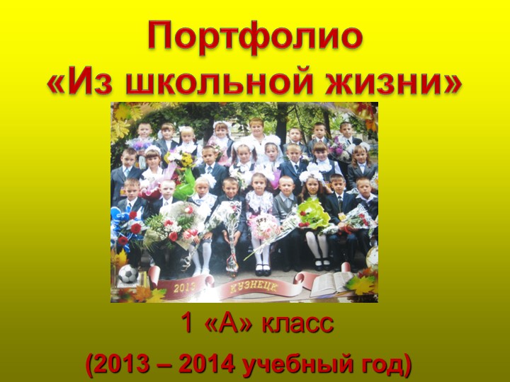Презентация Портфолио "Школьная жизнь" (1 класс)  - Скачать презентации бесплатно | Читать или скачать учебники для школы онлайн бесплатно ☑ Школьные учебники school-textbook.com