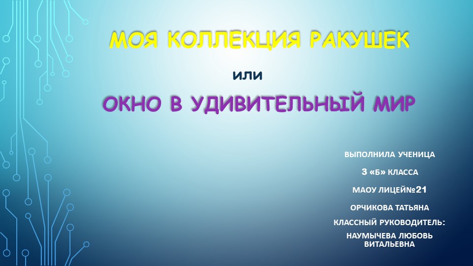Презентация к уроку окружающего мира "Моя коллекция ракушек" - Скачать презентации бесплатно | Читать или скачать учебники для школы онлайн бесплатно ☑ Школьные учебники school-textbook.com