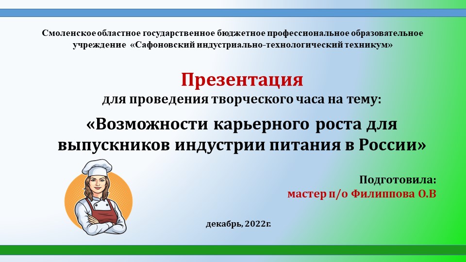 Презентация для проведения творческого часа на тему: «Возможности карьерного роста для выпускников индустрии питания в России» - Скачать презентации бесплатно | Читать или скачать учебники для школы онлайн бесплатно ☑ Школьные учебники school-textbook.com