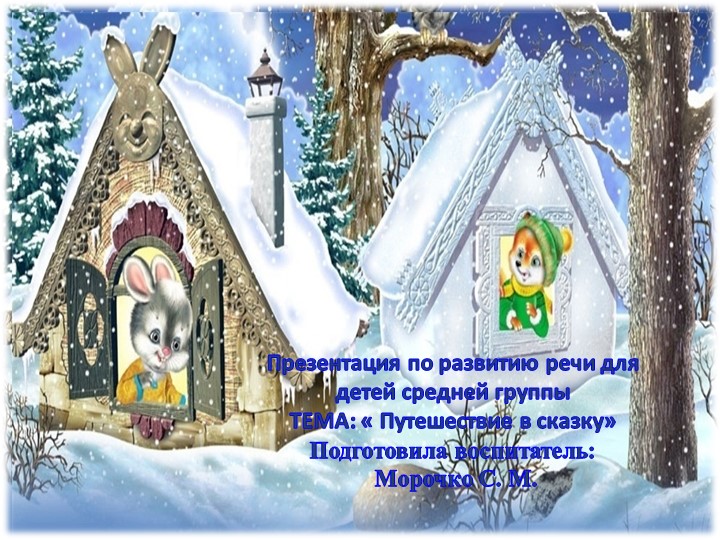 Презентация :"Путешествие в сказку"  - Скачать презентации бесплатно | Читать или скачать учебники для школы онлайн бесплатно ☑ Школьные учебники school-textbook.com