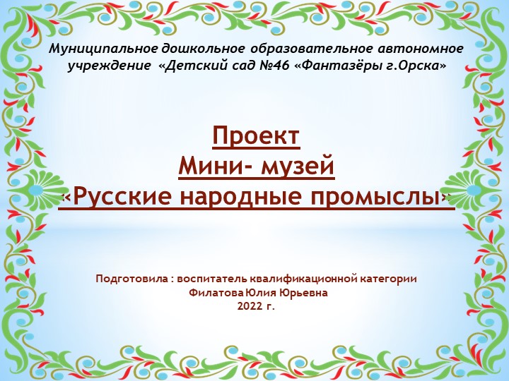 Мини-Музей " Русско-народные промыслы " - Скачать презентации бесплатно | Читать или скачать учебники для школы онлайн бесплатно ☑ Школьные учебники school-textbook.com