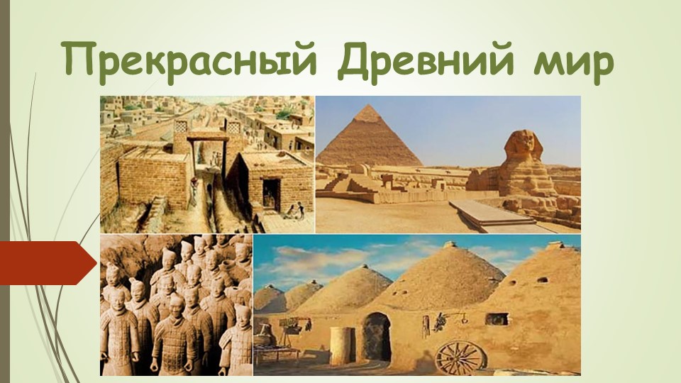 Презентация "Прекрасный Древний мир" - Скачать презентации бесплатно | Читать или скачать учебники для школы онлайн бесплатно ☑ Школьные учебники school-textbook.com