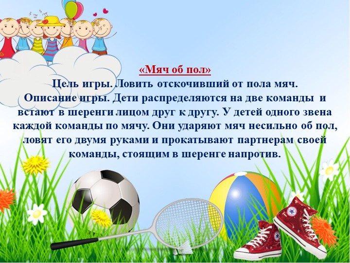 Презентация.Картотека игр с мячом  - Скачать презентации бесплатно | Читать или скачать учебники для школы онлайн бесплатно ☑ Школьные учебники school-textbook.com