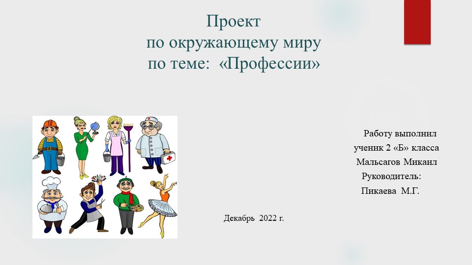 Презентация поокружающему миру на тему "Профессии" - Скачать презентации бесплатно | Читать или скачать учебники для школы онлайн бесплатно ☑ Школьные учебники school-textbook.com