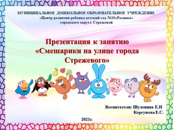 Презентация к конспекту занятия "Смешарики на улице города Стрежевого"  - Скачать презентации бесплатно | Читать или скачать учебники для школы онлайн бесплатно ☑ Школьные учебники school-textbook.com
