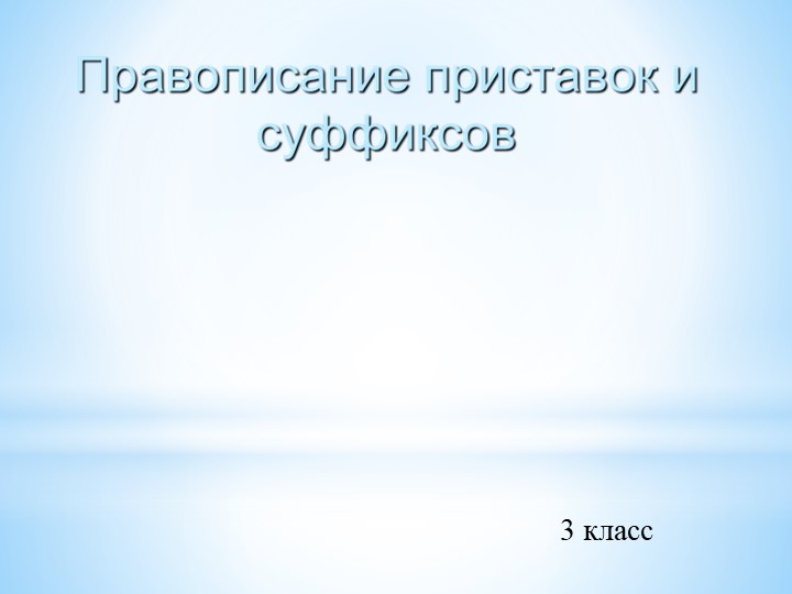Презентация по русскому языку "Правописание приставок и суффиксов" - Скачать презентации бесплатно | Читать или скачать учебники для школы онлайн бесплатно ☑ Школьные учебники school-textbook.com