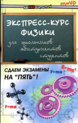 Экспресс-курс физики для школьников, абитуриентов, студентов - Хорошавина С.Г. - Скачать презентации бесплатно | Читать или скачать учебники для школы онлайн бесплатно ☑ Школьные учебники school-textbook.com