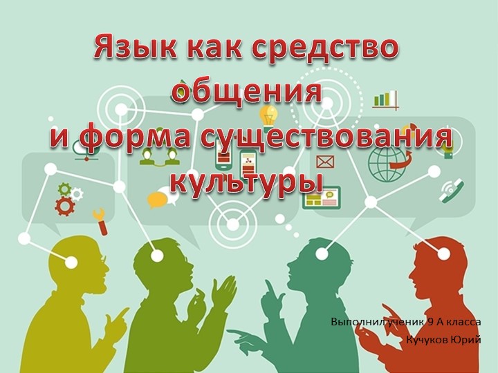 Презентация "Язык как средство общения" - Скачать презентации бесплатно | Читать или скачать учебники для школы онлайн бесплатно ☑ Школьные учебники school-textbook.com