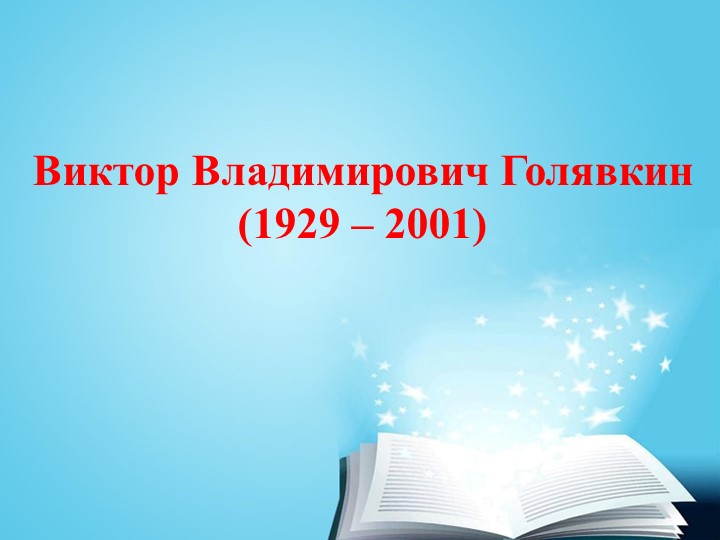 Презентация по литературному чтению, 4 класс, В.Голявкин "Никакой я горчицы не ел"  - Скачать презентации бесплатно | Читать или скачать учебники для школы онлайн бесплатно ☑ Школьные учебники school-textbook.com