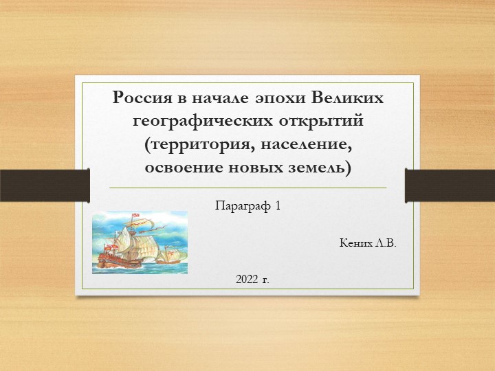 Презентация на тему "Мир и Россия в начале эпохи Великих географических открытий" История России 7 класс - Скачать презентации бесплатно | Читать или скачать учебники для школы онлайн бесплатно ☑ Школьные учебники school-textbook.com