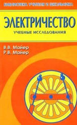 Электричество: учебные экспериментальные доказательства - Майер В.В., Майер Р.В.  - Скачать презентации бесплатно | Читать или скачать учебники для школы онлайн бесплатно ☑ Школьные учебники school-textbook.com