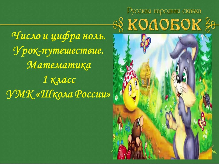 Презентация " Число и цифра 0" - Скачать презентации бесплатно | Читать или скачать учебники для школы онлайн бесплатно ☑ Школьные учебники school-textbook.com