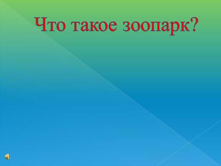 Презентация " Что такое зоопарк"  - Скачать презентации бесплатно | Читать или скачать учебники для школы онлайн бесплатно ☑ Школьные учебники school-textbook.com