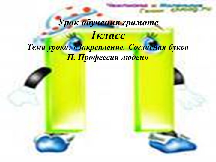 Презентация " Буква П" - Скачать презентации бесплатно | Читать или скачать учебники для школы онлайн бесплатно ☑ Школьные учебники school-textbook.com