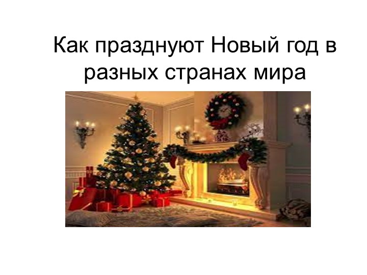 "Как празднуют Новый год в разных странах мира" - Скачать презентации бесплатно | Читать или скачать учебники для школы онлайн бесплатно ☑ Школьные учебники school-textbook.com