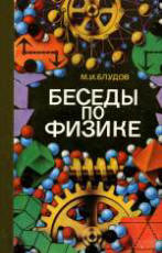 Беседы по физике. В 3-ч частях - Блудов М.И.  - Скачать презентации бесплатно | Читать или скачать учебники для школы онлайн бесплатно ☑ Школьные учебники school-textbook.com