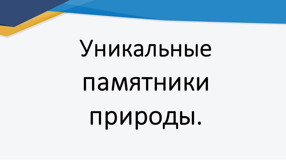 Презентация "Уникальные памятники природы" - Скачать презентации бесплатно | Читать или скачать учебники для школы онлайн бесплатно ☑ Школьные учебники school-textbook.com