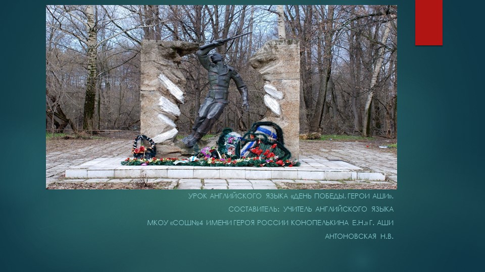 Презентация по английскому языку на тему "День Победы. Герои Аши".  - Скачать презентации бесплатно | Читать или скачать учебники для школы онлайн бесплатно ☑ Школьные учебники school-textbook.com
