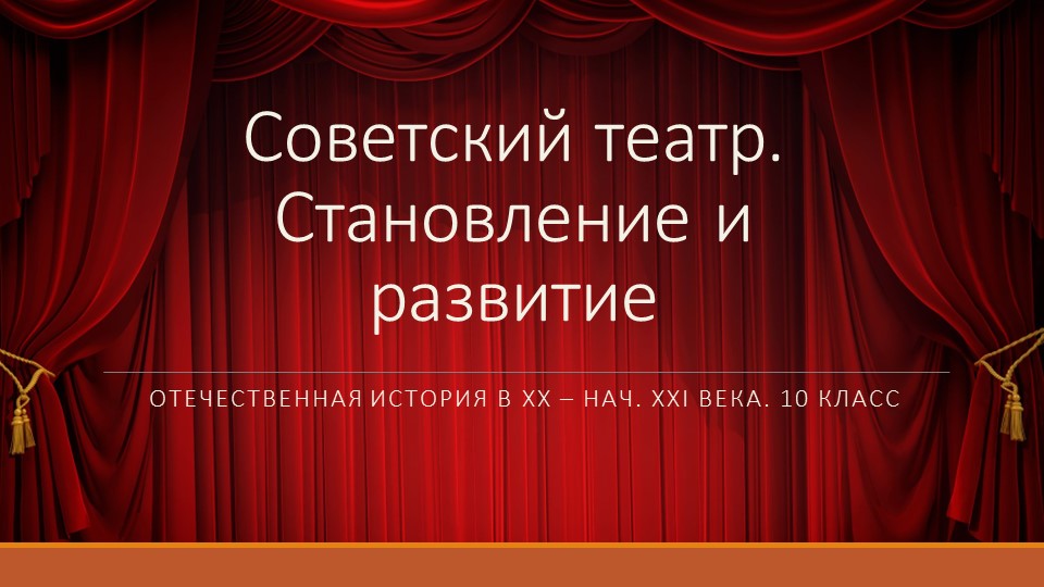 Презентация по отечественной истории "Театр в 1917-1941 гг."  - Скачать презентации бесплатно | Читать или скачать учебники для школы онлайн бесплатно ☑ Школьные учебники school-textbook.com