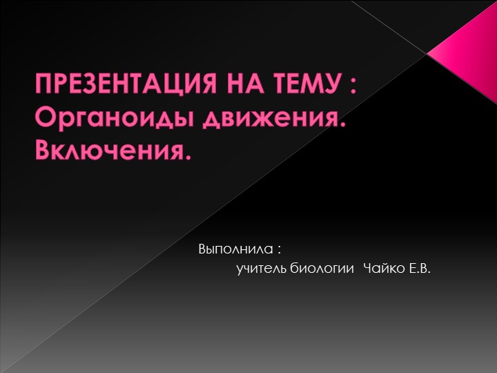 Презентация по биологии "Органоиды движения" - Скачать презентации бесплатно | Читать или скачать учебники для школы онлайн бесплатно ☑ Школьные учебники school-textbook.com