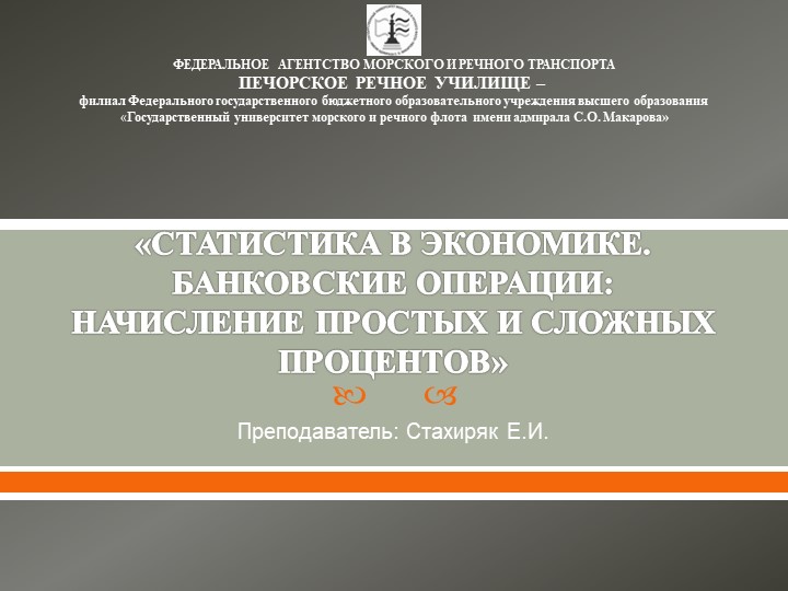 СТАТИСТИКА В ЭКОНОМИКЕ. БАНКОВСКИЕ ОПЕРАЦИИ НАЧИСЛЕНИЕ ПРОСТЫХ И СЛОЖНЫХ ПРОЦЕНТОВ - Скачать презентации бесплатно | Читать или скачать учебники для школы онлайн бесплатно ☑ Школьные учебники school-textbook.com